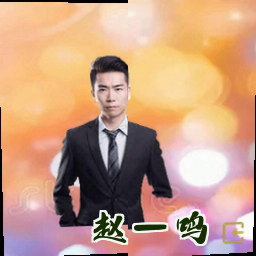 赵一鸣
