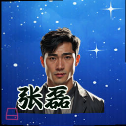 张磊