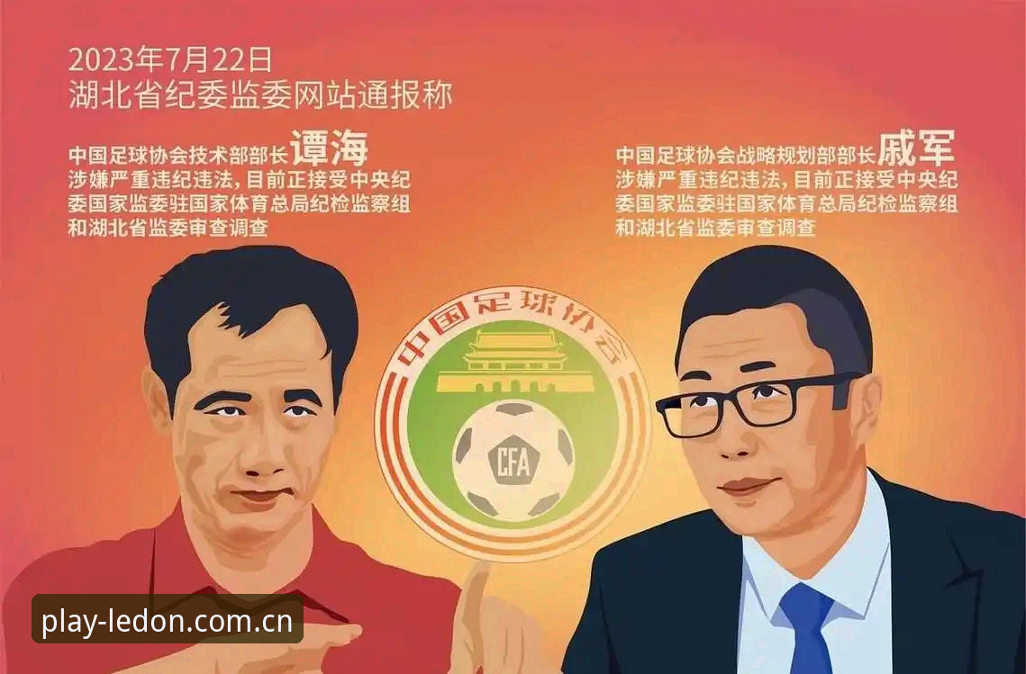 乐动体育赛程变动 足坛反腐风暴持续升级 vs 职业联赛重建之路:第三批禁足名单的深层启示